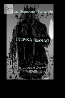 Птичка певчая. Поэтический сборник - Илья Бомштейн