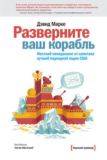 Разверните ваш корабль. Жесткий менеджмент от капитана лучшей подводной лодки США - Дэвид Марке