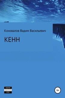 Кенн - Вадим Коновалов