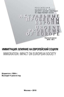 Актуальные проблемы Европы №4 / 2010 - Тамара Степановна Кондратьева, Ирина Сергеевна Новоженова