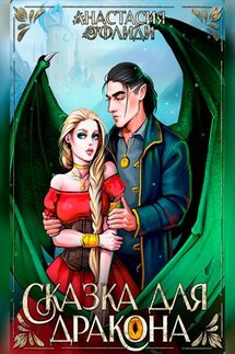 Сказка для дракона - Анастасия Офлиди