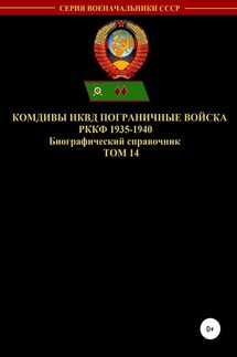 Комдивы НКВД. Пограничные войска РККФ. Том 14 - Денис Соловьев