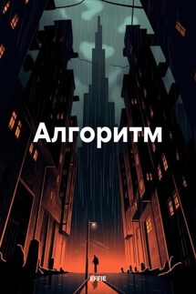 Алгоритм - EFFIE