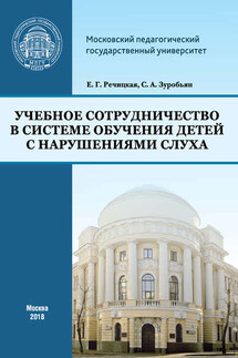 Учебное сотрудничество в системе обучения детей с нарушениями слуха - Екатерина Григорьевна Речицкая, Саркис Антонович Зуробьян