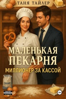 Маленькая пекарня: миллионер за кассой - Таня Тайлер