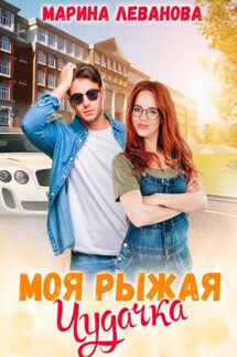 Моя рыжая чудачка - Марина Леванова