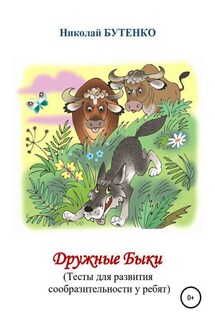 Дружные Быки - Николай Бутенко