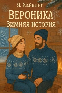 Вероника. Зимняя история - Яна Хайкинг