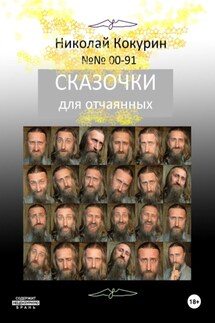 Сказочки для отчаянных - Николай Кокурин
