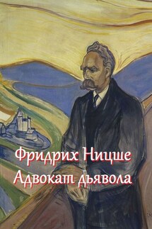 Фридрих Ницше – адвокат дьявола. Цитаты и афоризмы - В. Жиглов