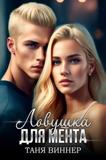 Ловушка для мента - Таня Виннер