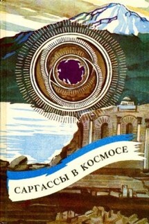 Саргассы в космосе - Андрэ Нортон