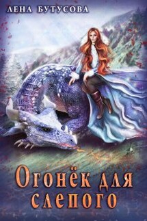 Огонёк для слепого - Лена Бутусова