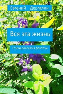 Вся эта жизнь - Евгений Дергалин