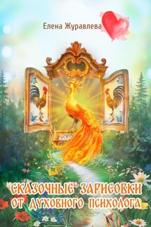 Сказочные зарисовки от духовного психолога. - Елена Журавлева
