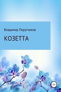 Козетта - Владимир Порутчиков