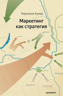 Маркетинг как стратегия. Роль генерального директора в интенсивном развитии компании и внедрении инноваций - Нирмалия Кумар