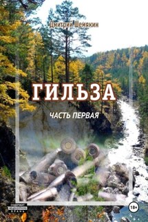 Гильза. Часть первая - Дмитрий Шемякин