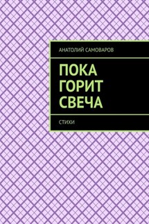 Пока горит свеча. Стихи - Анатолий Самоваров
