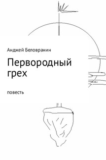 Первородный грех - Анджей Беловранин