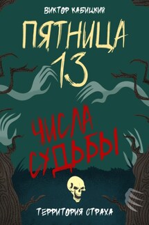 Пятница, тринадцатое. Числа судьбы - Виктор Кабицкий