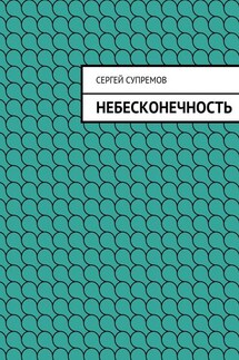 Небесконечность - Сергей Супремов
