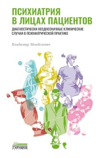 Психиатрия в лицах пациентов. Диагностически неоднозначные клинические случаи в психиатрической практике - Владимир Менделевич