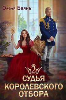 Судья королевского отбора 2 - Олеля Баянъ