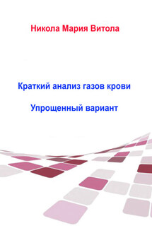 Краткое Толкование Газов Крови - Nicola Maria Vitola
