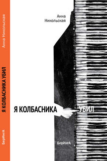 Я Колбасника убил - Анна Никольская