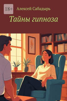 Тайны гипноза - Алексей Сабадырь