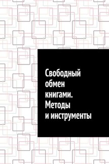 Свободный обмен книгами. Методы и инструменты - Антон Шадура