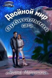 Двойной мир. Орбитальная сага - Оксана Малинская