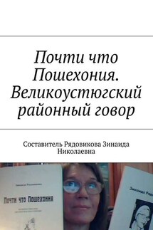 Почти что Пошехония. Великоустюгский районный говор - Зинаида Рядовикова