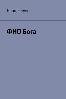 ФИО Бога - Влад Наум