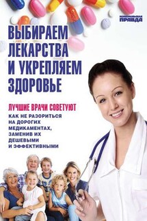 Выбираем лекарства и укрепляем здоровье - Денис Чирков, Елена Ионова
