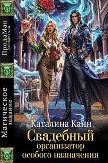 Свадебный организатор особого назначения - Каталина Канн