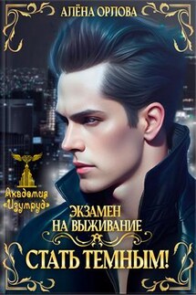 Экзамен на выживание. Стать темным! - Алёна Орлова