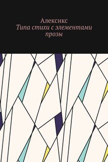 Типа стихи с элементами прозы… - Алексикс