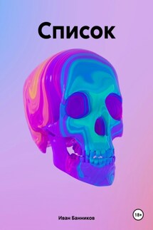 Список - Иван Банников