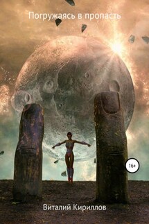 Погружаясь в пропасть. Сборник рассказов - Виталий Кириллов