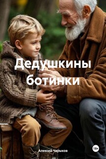 Дедушкины ботинки - Алексей Чарыков