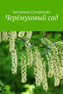 Черёмуховый сад - Антонина Сухорукова