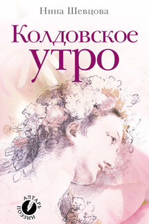 Колдовское утро (сборник стихотворений) - Нина Шевцова