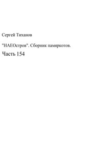 НаеОстров. Сборник памяркотов. Часть 154 - Сергей Тиханов