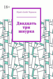 Двадцать три шнурка - Юрий «Grold» Черкасов