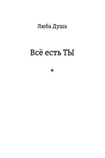 Все есть ТЫ - Люба Душа
