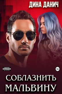 Соблазнить Мальвину - Дина Данич