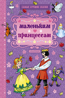 Маленьким принцессам (сборник) - Ганс Христиан Андерсен, Якоб и Вильгельм Гримм