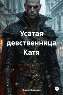 Усатая девственница Катя - Кирилл Кудряшов